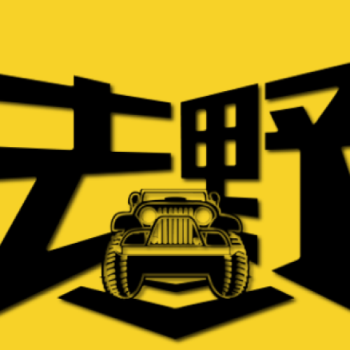 越玩越野，絕不乏味