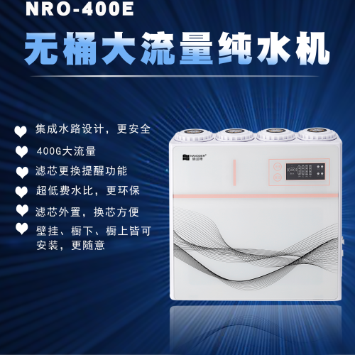 納蘭特NRO-400E無桶純水機(jī)