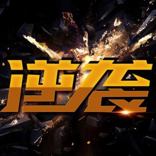 “逆袭”反击战！