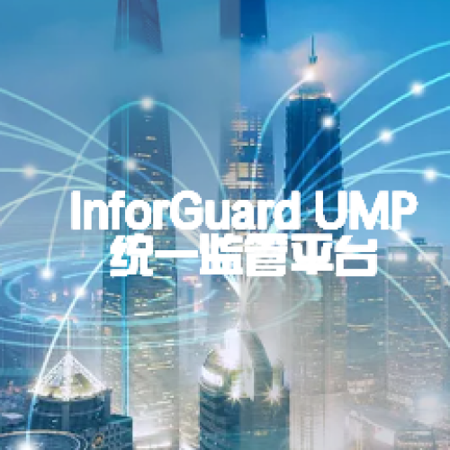 InforGuard UMP統一監管平臺
