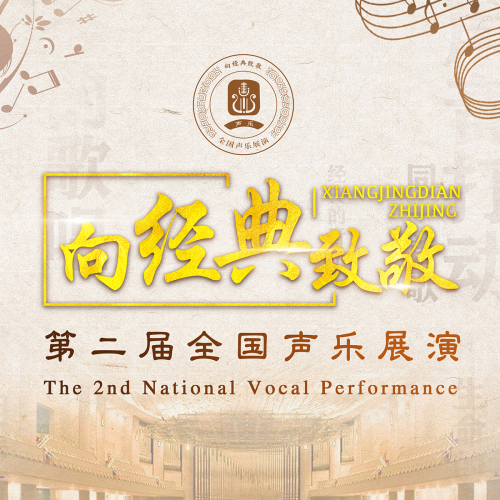 第二屆全國(guó)聲樂(lè)展演開(kāi)始報(bào)名啦！