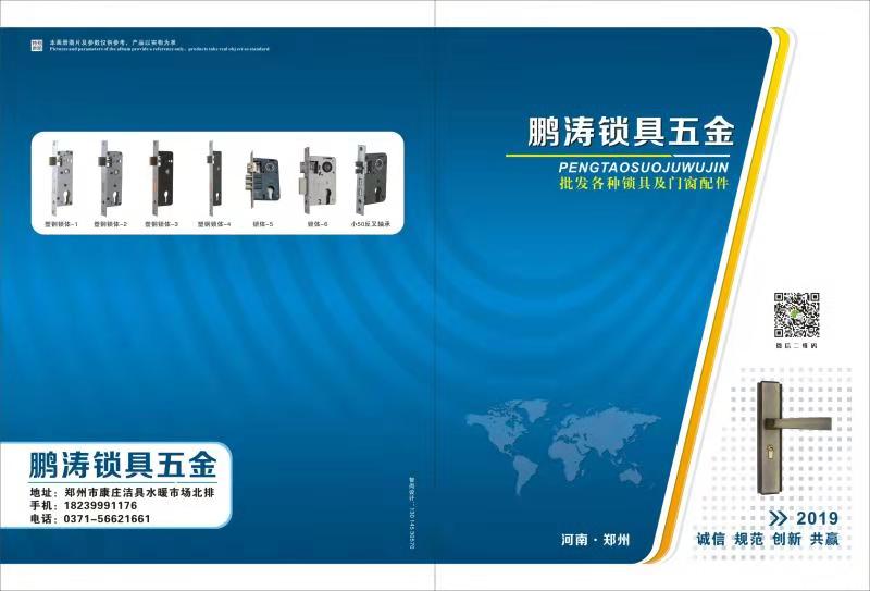鹏涛锁具五金