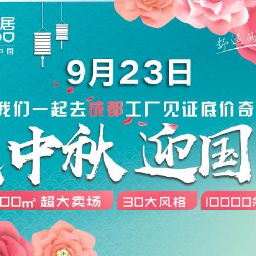 雙節(jié)同慶，浪度家居百萬鉅惠全城