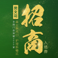 樊文花-美业新风口  护理新模式  招商会