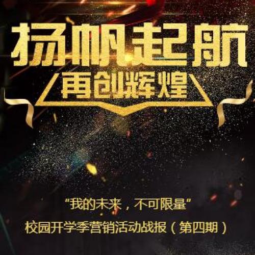 2018年新疆移動(dòng)校園活動(dòng)戰(zhàn)報(bào)（第四期）