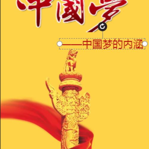 中国梦的内涵