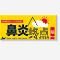 上海市“鼻炎健康工程啟動”鼻炎問題【免費申請試用】