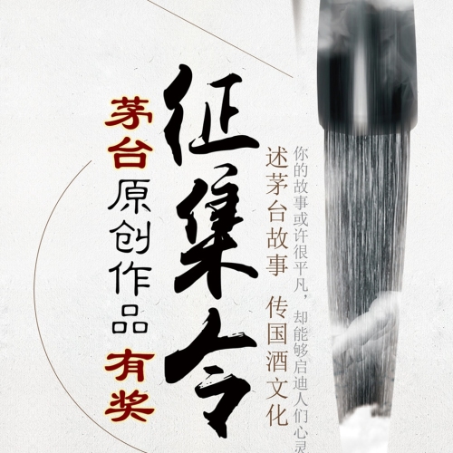 国酒茅台原创作品征集令