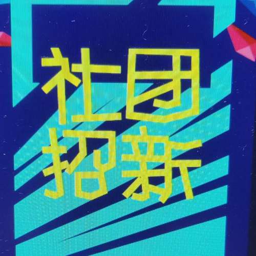 社團(tuán)招新   新生季