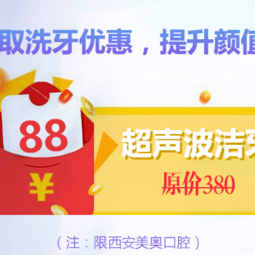 西安美奧口腔洗牙只要99元3