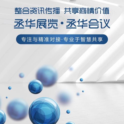 丞華展覽·丞華會(huì)議