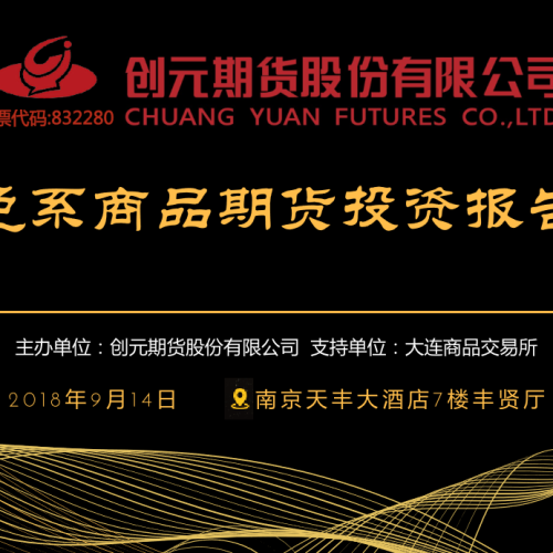創(chuàng)元期貨（南京）黑色系商品期貨投資報(bào)告會(huì)