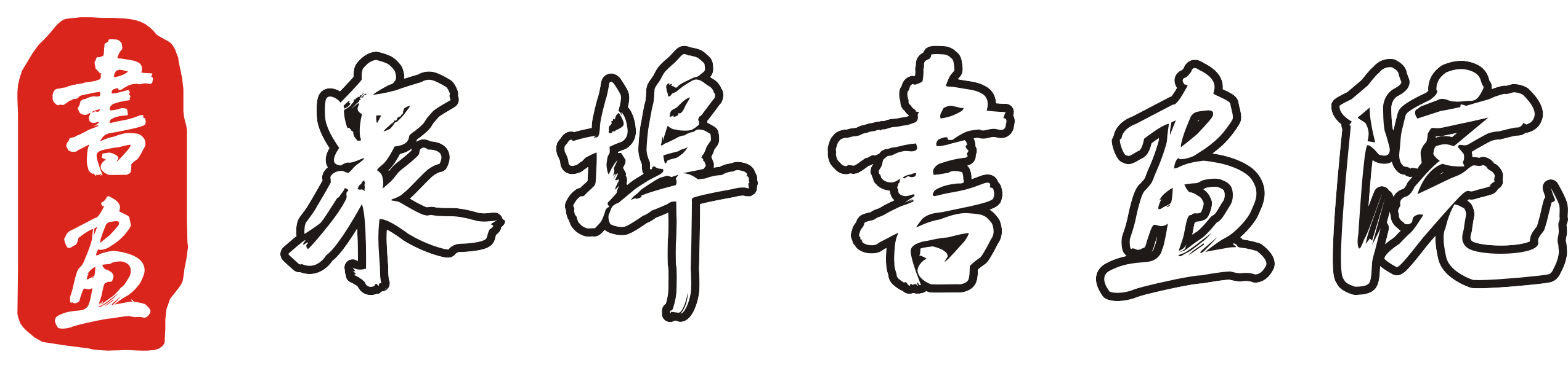 众埠书法院暑假课堂与活动学员风采