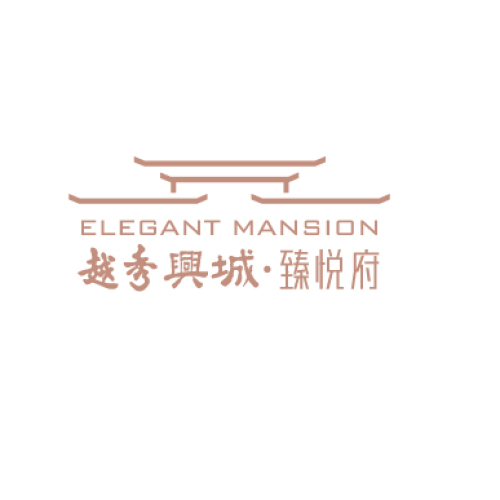 臻悅時光  府悅?cè)f象