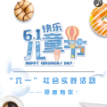 “六一”社會(huì)實(shí)踐活動(dòng)——感恩有你