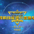 运时通第七季《导购技能提升》直通车，发车啦！