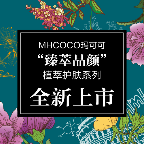 MHCOCO臻萃晶顏植萃系列全新上市