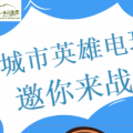 超級**活動！歐亞廣場城市英雄電玩城——激情開心一夏！