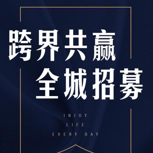 跨界共贏 全城招募（場外）