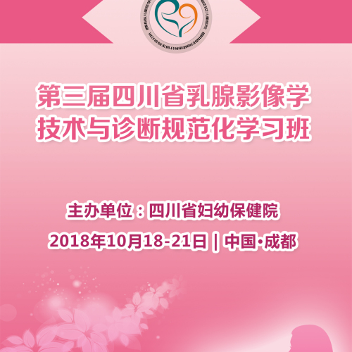 第三屆四川省乳腺影像學(xué)技術(shù)與診斷規(guī)范化學(xué)習(xí)班