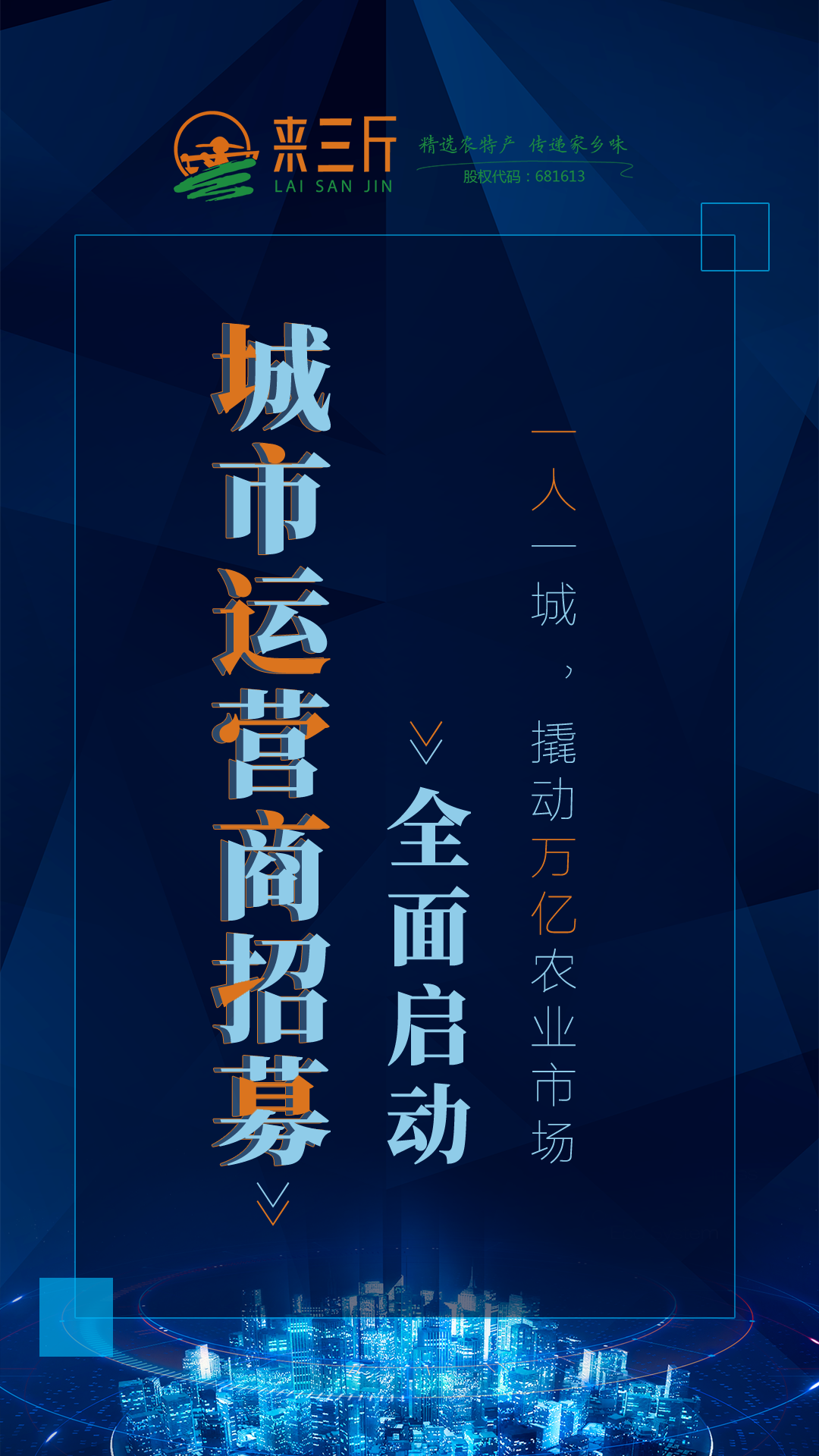 来三斤城市运营商招募