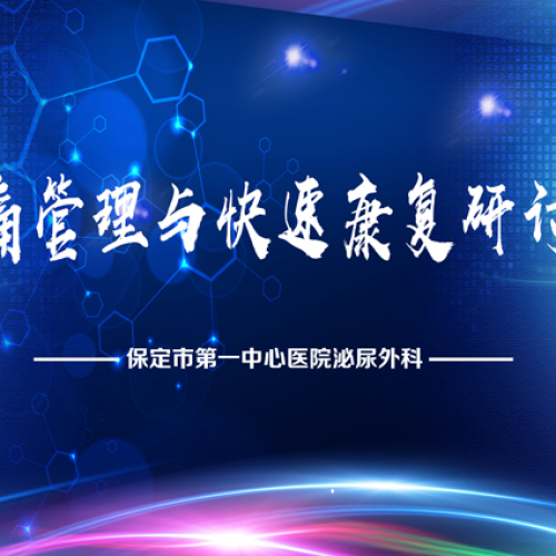 保定市第一中心醫院泌尿外科疼痛管理與快速康復研討會