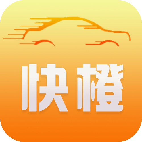 快橙約車乘客操作說明