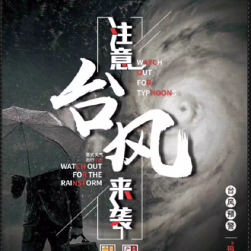 臺風來襲