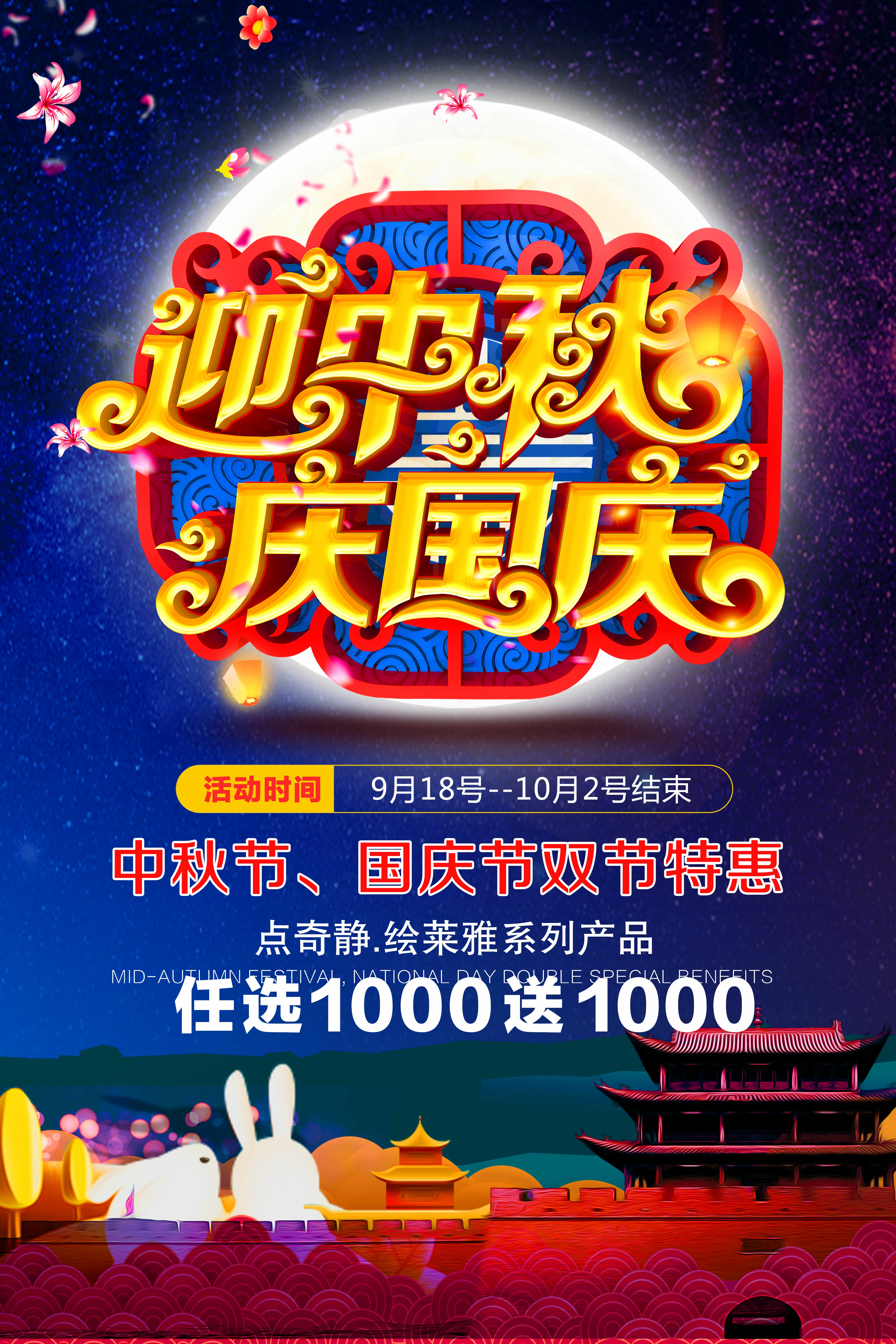 迎中秋、慶國慶