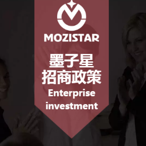 墨子星·招商政策