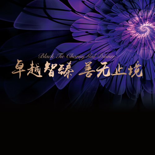 黑領結(jié)慈善晚宴邀請函（初稿）