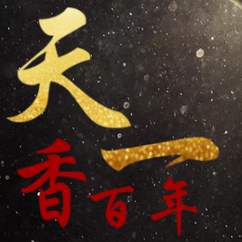 天一香百年