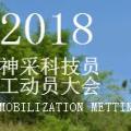 2018神采科技員工大會(huì)