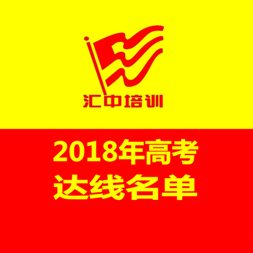 匯中培訓(xùn)學(xué)校2018高考達(dá)線考生名單