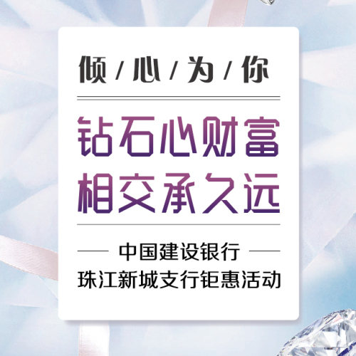 中國建設銀行珠江新城支行鉅惠活動丨鉆石心財富  相交承久遠