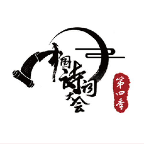 《中国诗词大会》（第四季）开机仪式暨重庆赛区选拔赛（决赛）