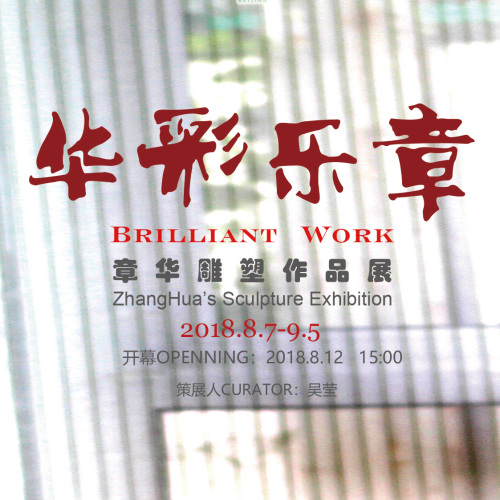 華彩樂(lè)章——章華雕塑作品展