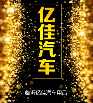 临沂亿佳汽车用品