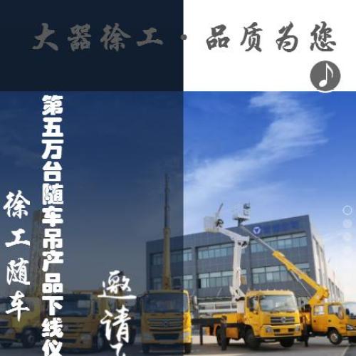 徐工隨車第五萬臺(tái)隨車吊產(chǎn)品下線儀式邀請函