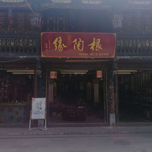 建水根陶緣-茶王茶店