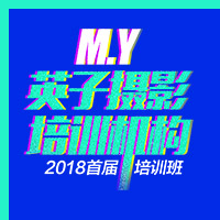 M.Y英子攝影培訓(xùn)機構(gòu) 2018首屆培訓(xùn)班 火熱招新