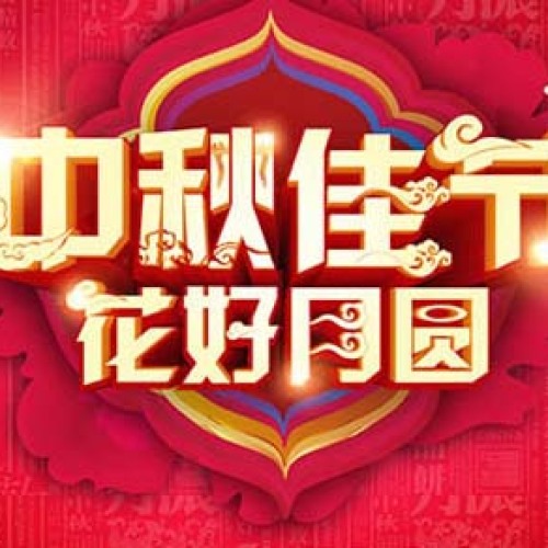 花好月圓‖6號公館中秋賞月派對