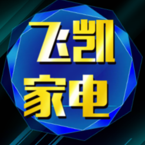临沂飞凯家电