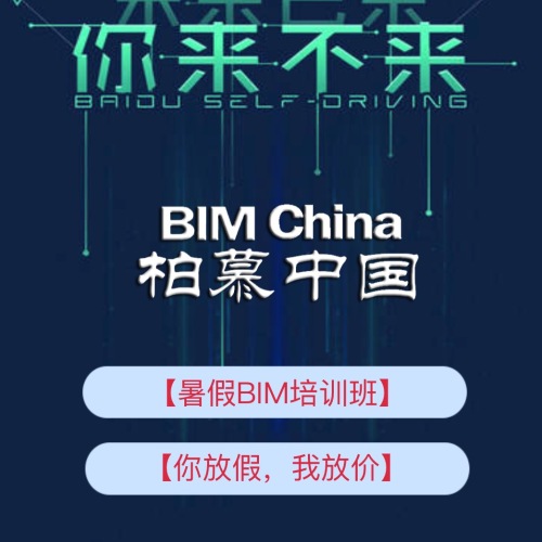 BIM暑期培訓班