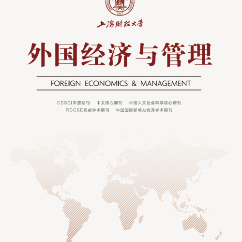 《外國經(jīng)濟與管理》