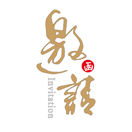 郵儲十年 · 助力實業經濟論壇