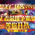 和美VIVO王者榮耀體驗賽報名征集，NEX核心科技引領未來！