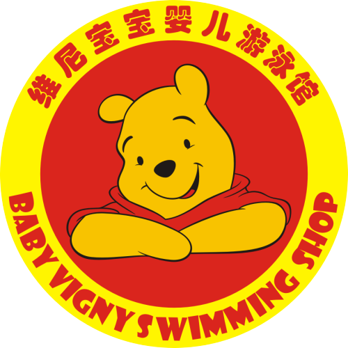 王益區維尼寶寶游泳館開業大酬賓！！！