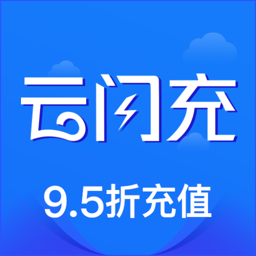 云閃充簡介