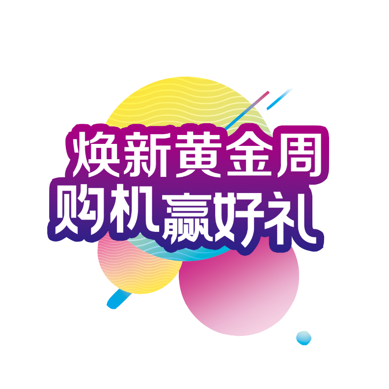 重庆友善 | 焕新黄金周 购机赢好礼!